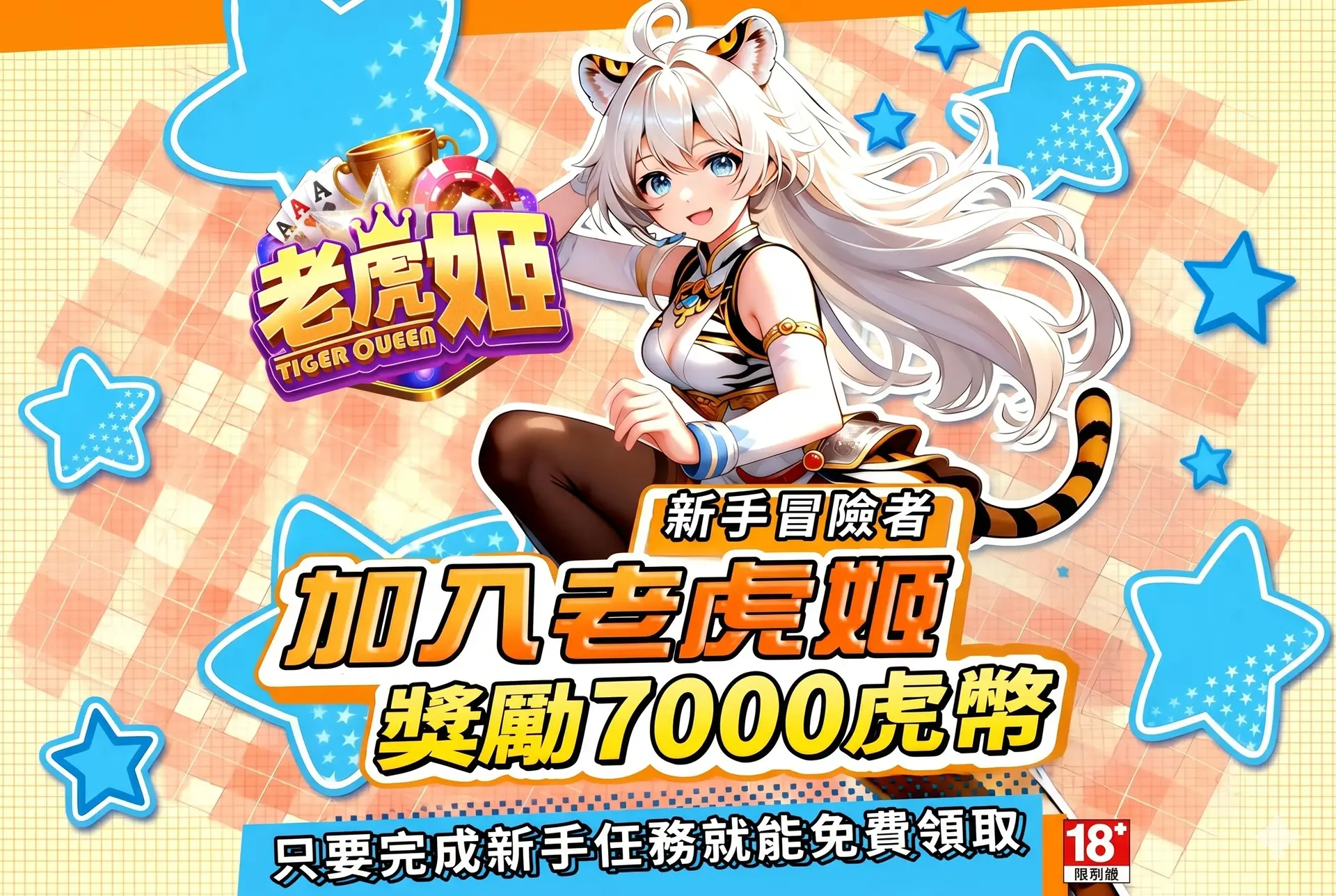 【老虎姬】冒險者新手攻略