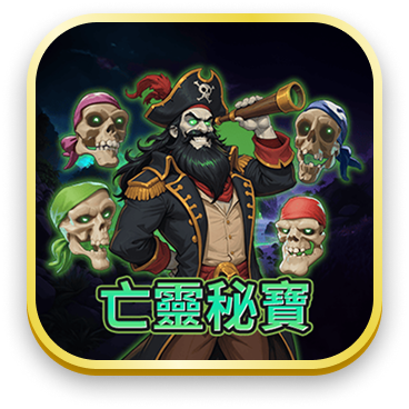 亡靈秘寶