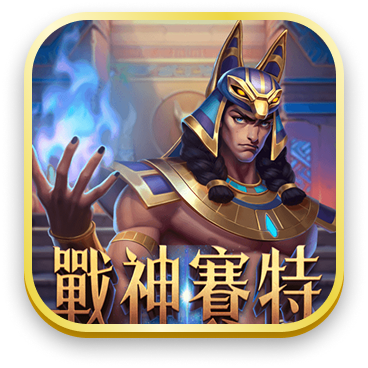 戰神塞特