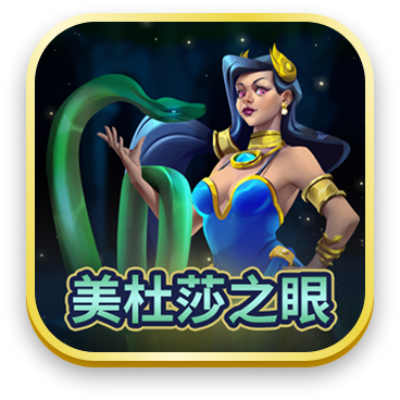 美杜莎之眼