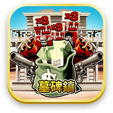 墓碑鎮