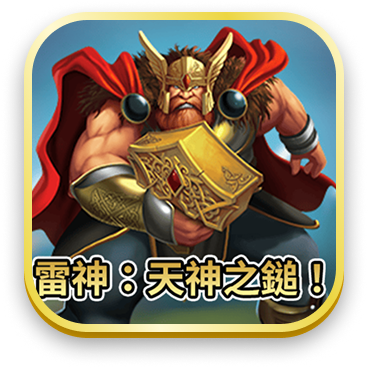 雷神：天神之鎚！