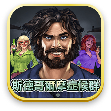 斯德哥爾摩症候群