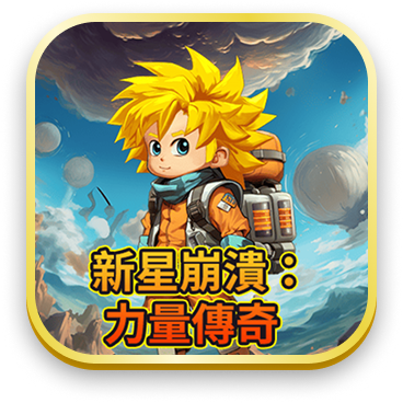 新興崩潰：力量傳奇