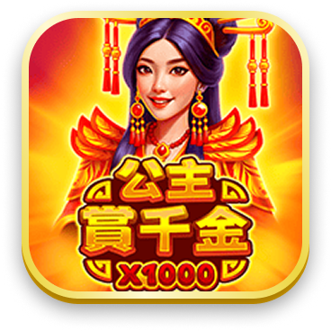 公主賞千金