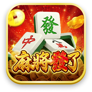 麻將發了