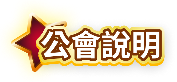 公會說明
