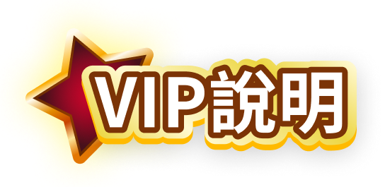 VIP說明