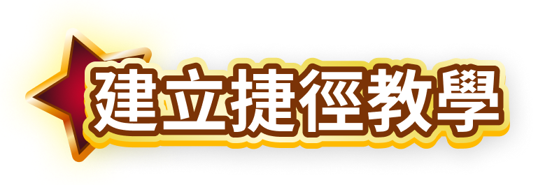 建立捷徑教學