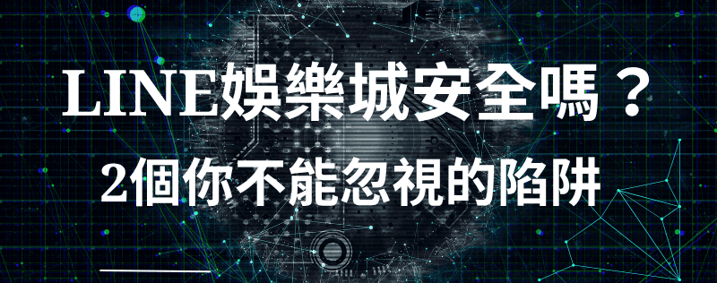 LINE娛樂城安全