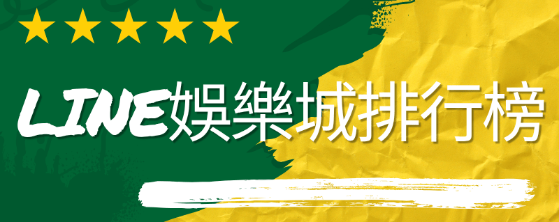 LINE娛樂城排行榜