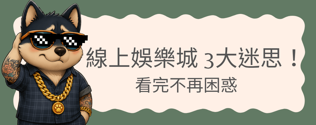 線上娛樂城迷思