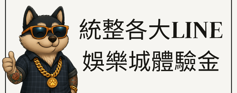 統整各大LINE娛樂城體驗金