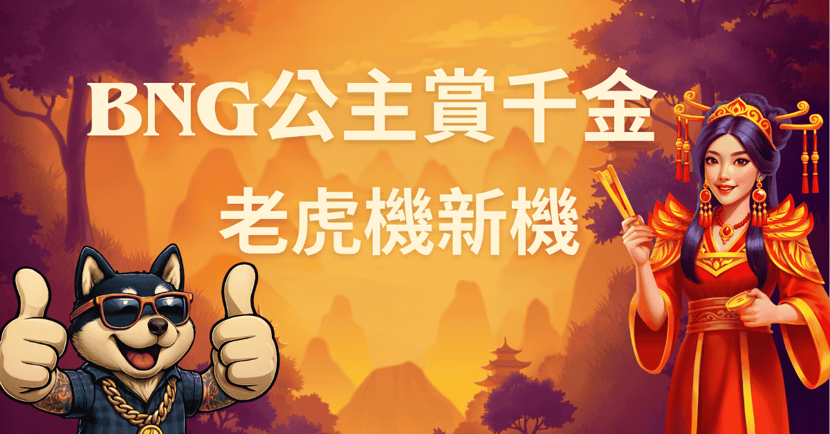 BNG公主賞千金