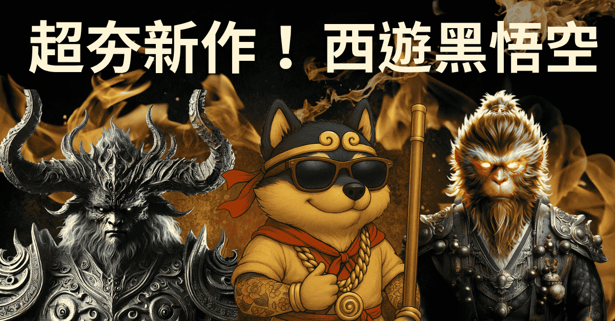西遊黑悟空