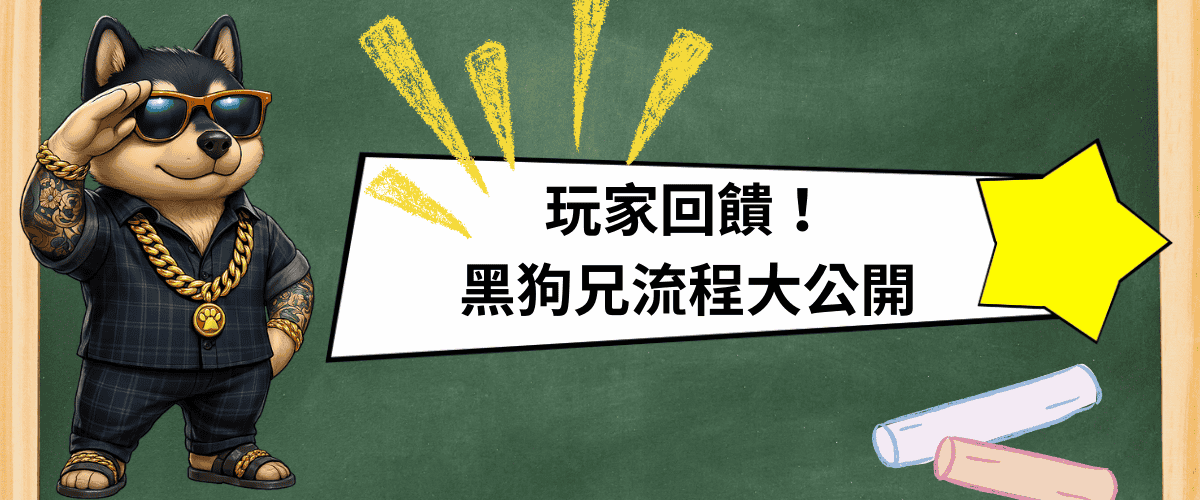 玩家回饋！RG富遊流程大公開​