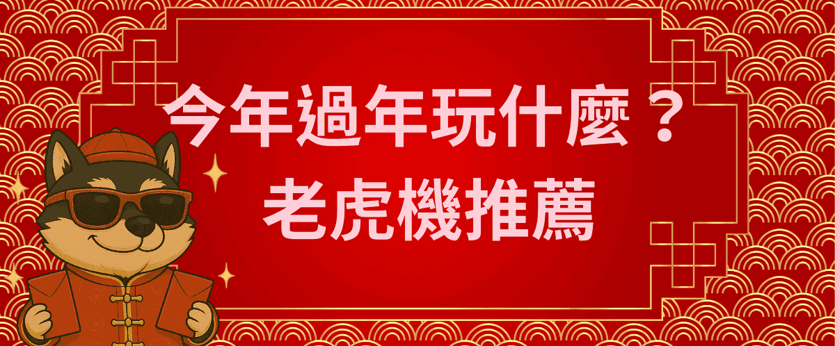 今年過年玩什麼？老虎機推薦