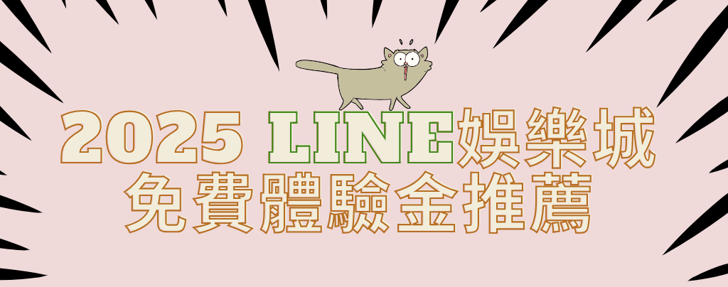 2025-LINE娛樂城免費體驗金推薦