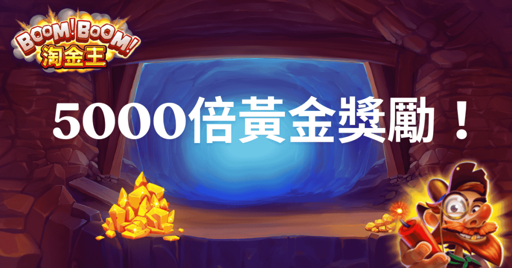 Boom!Boom!淘金王封面