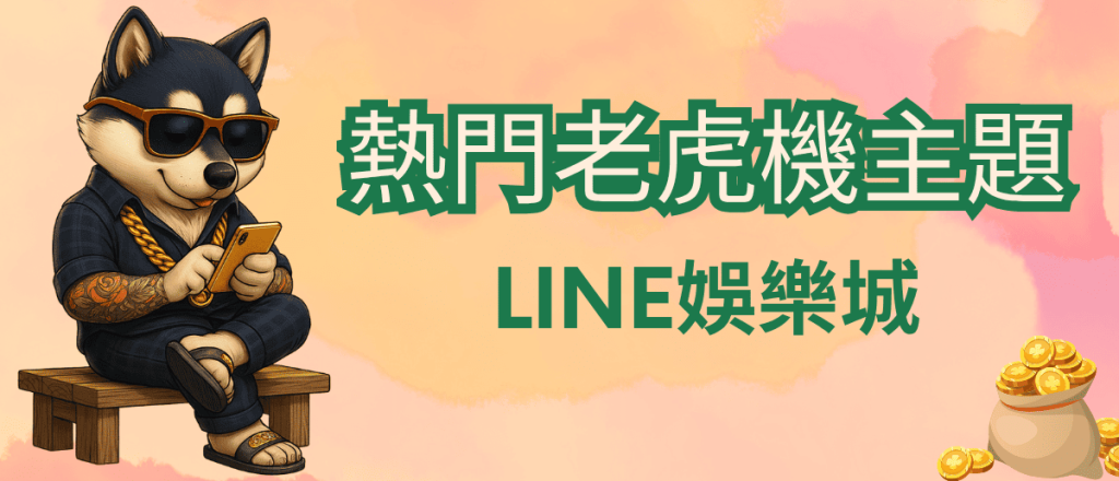 LINE娛樂城熱門老虎機主題-1024x532