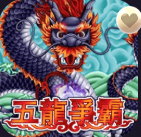 老虎機主題-五龍爭霸