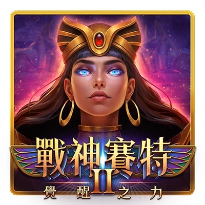 戰神賽特2