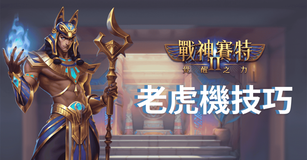 戰神賽特2覺醒之力 老虎機技巧