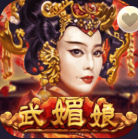 老虎機主題-武媚娘