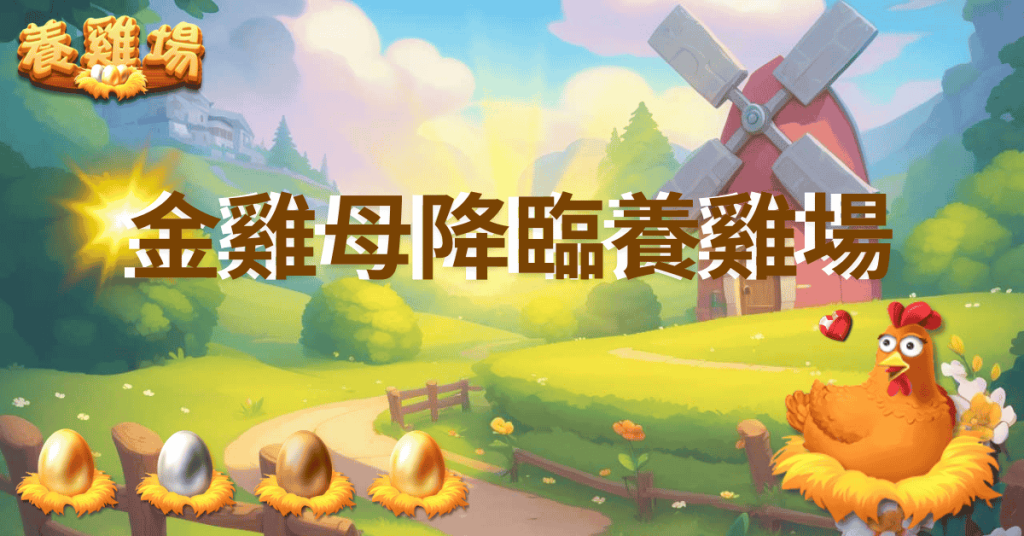 破蛋就發財！線上老虎機金雞母降臨【養雞場】