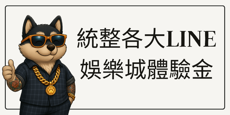 統整各大LINE娛樂城體驗金
